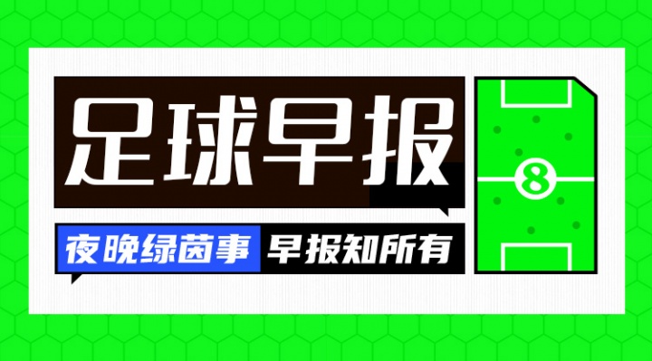 爱游戏-早报：新援闪耀！曼城取开门红